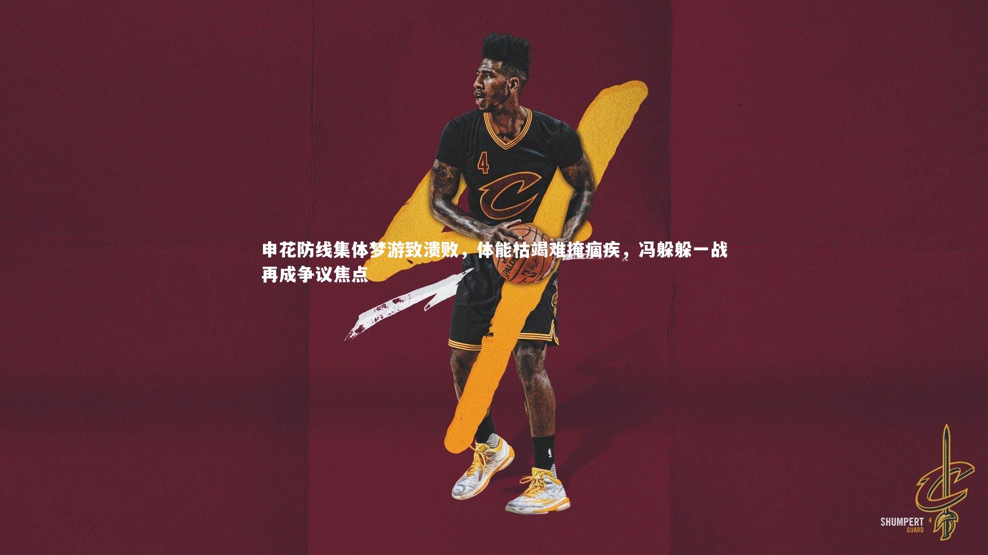 申花防线集体梦游致溃败,体能枯竭难掩痼疾,冯躲躲一战再成争议焦点