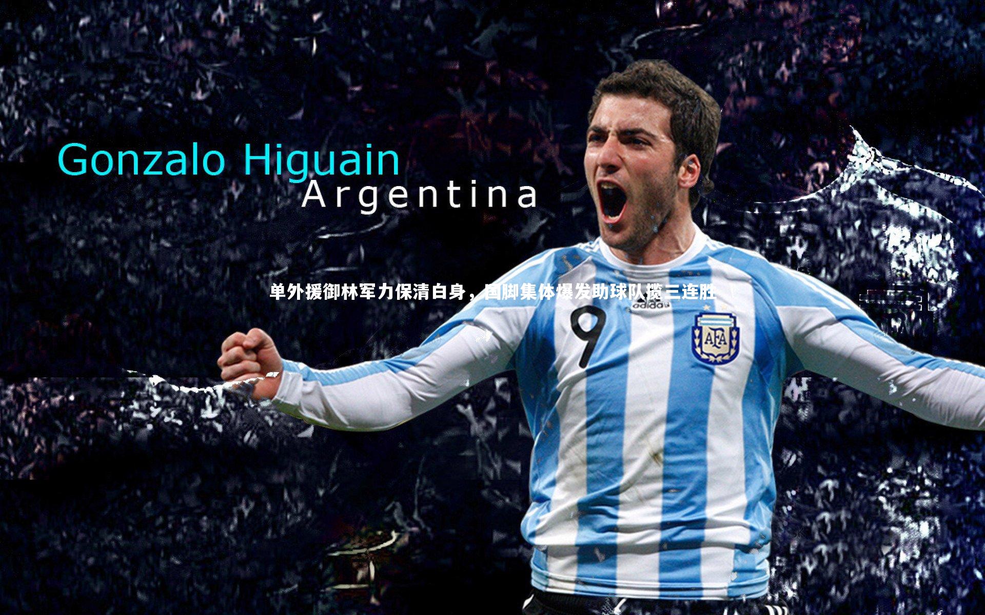 单外援御林军力保清白身,国脚集体爆发助球队揽三连胜