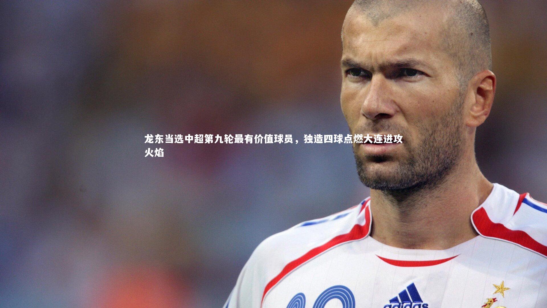 龙东当选中超第九轮最有价值球员，独造四球点燃大连进攻火焰