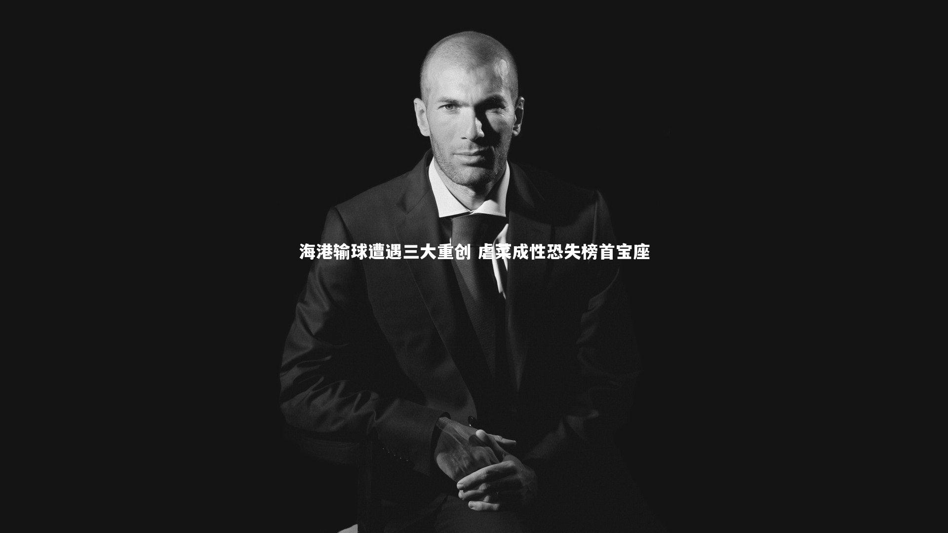 海港输球遭遇三大重创 虐菜成性恐失榜首宝座