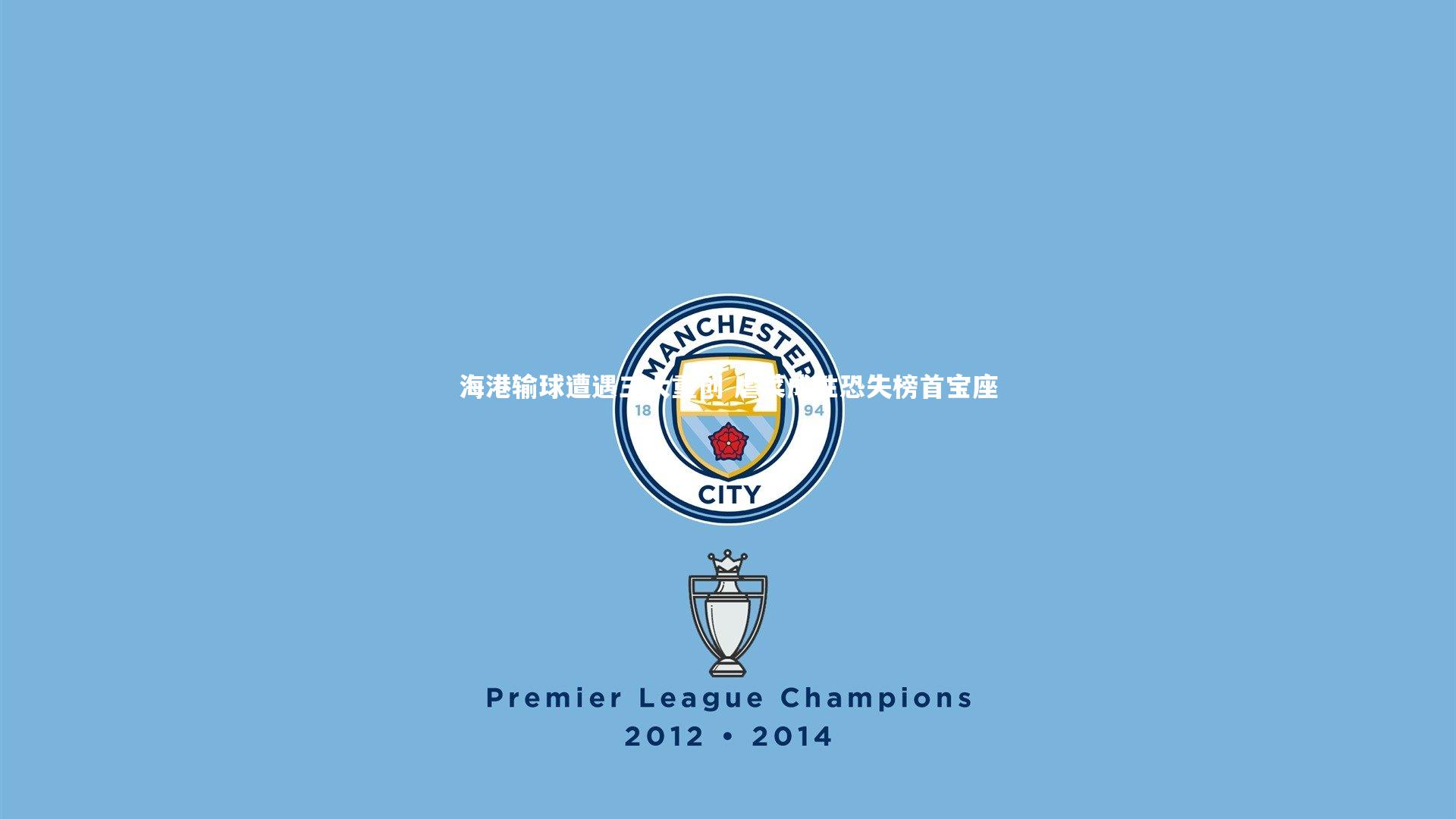 海港输球遭遇三大重创 虐菜成性恐失榜首宝座