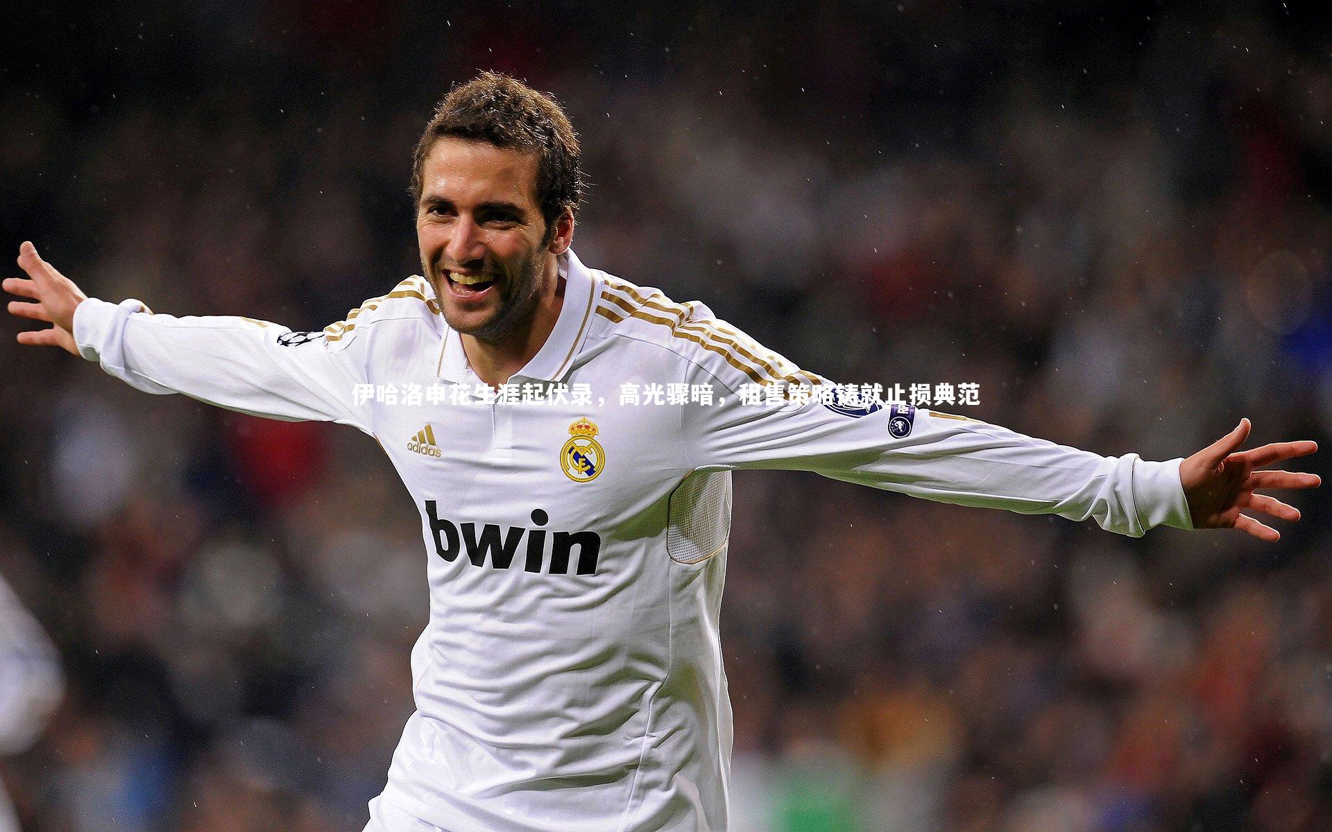 伊哈洛申花生涯起伏录,高光骤暗,租售策略铸就止损典范