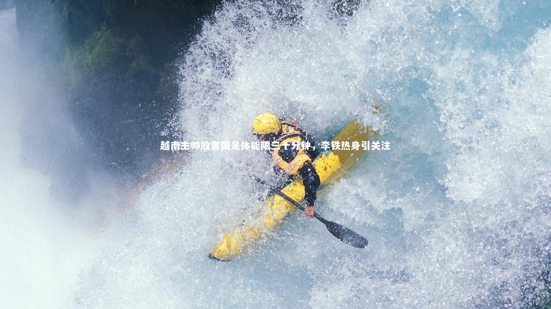 越南主帅放言国足体能限三十分钟,李铁热身引关注