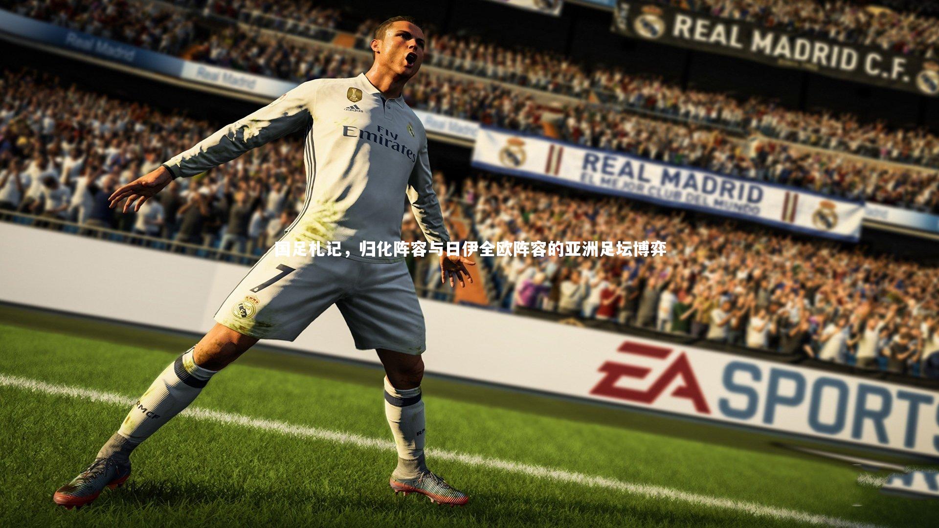 国足札记，归化阵容与日伊全欧阵容的亚洲足坛博弈