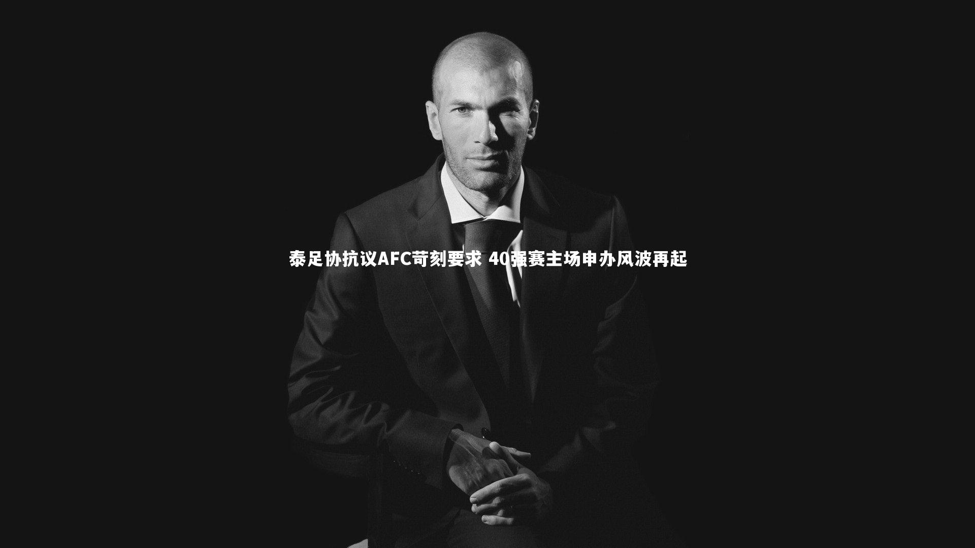 泰足协抗议AFC苛刻要求 40强赛主场申办风波再起