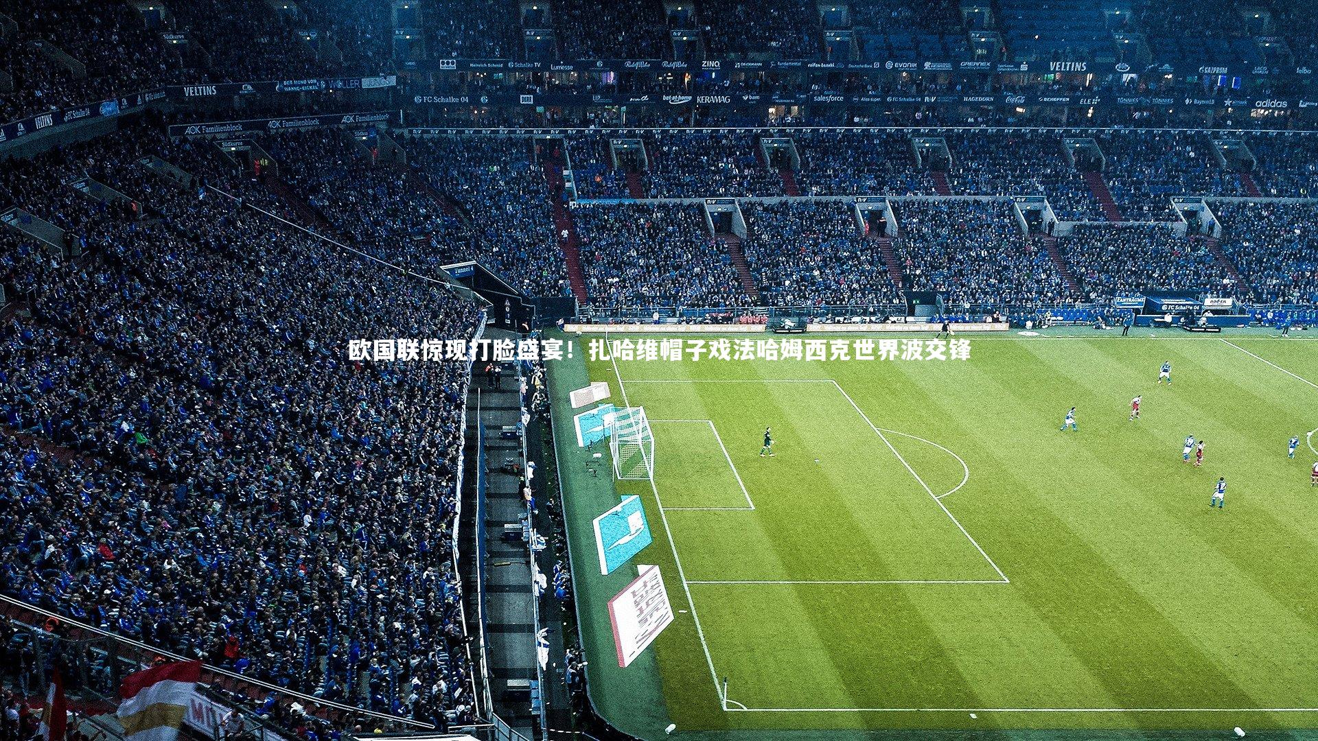 欧国联惊现打脸盛宴！扎哈维帽子戏法哈姆西克世界波交锋