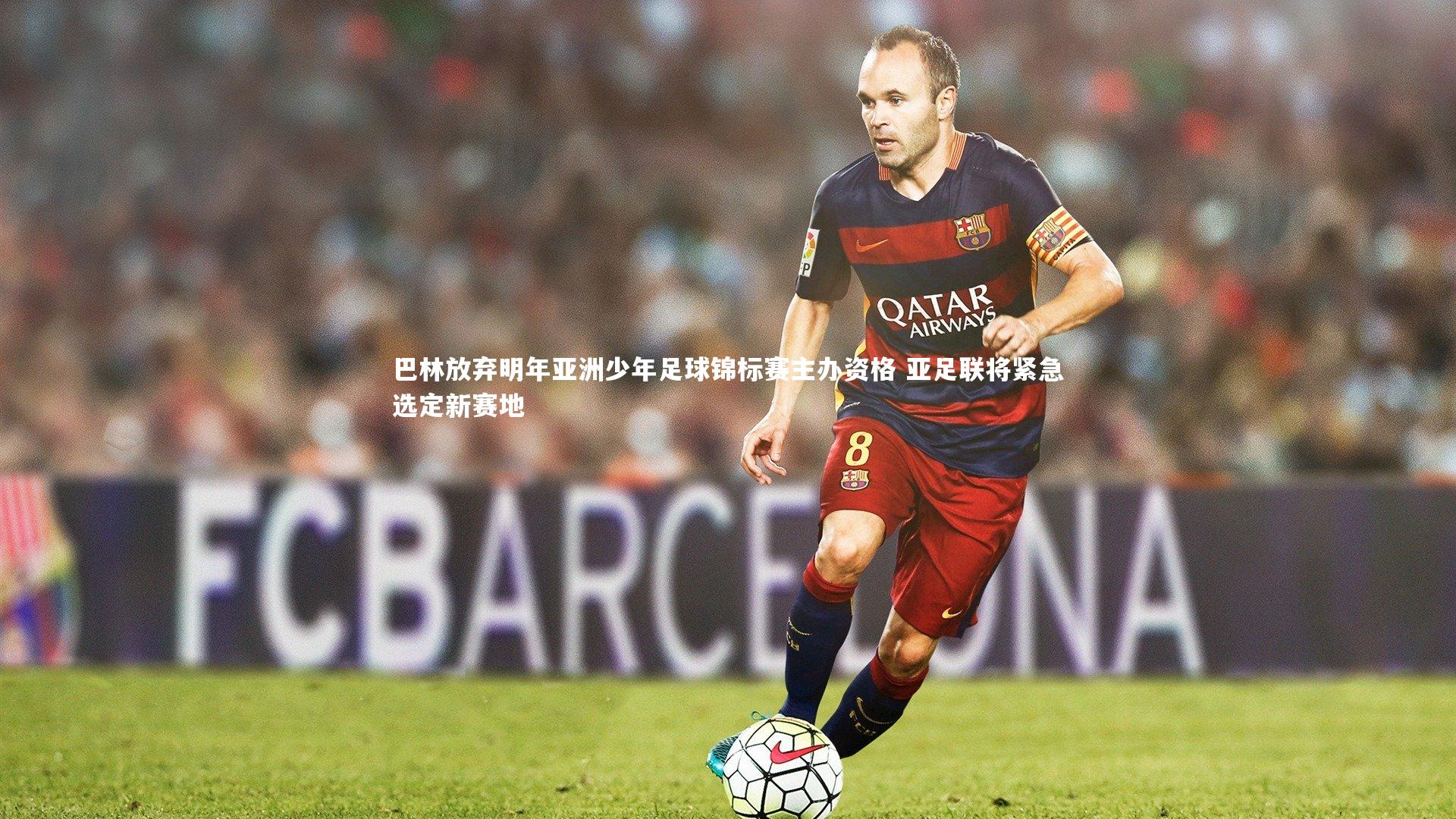 巴林放弃明年亚洲少年足球锦标赛主办资格 亚足联将紧急选定新赛地