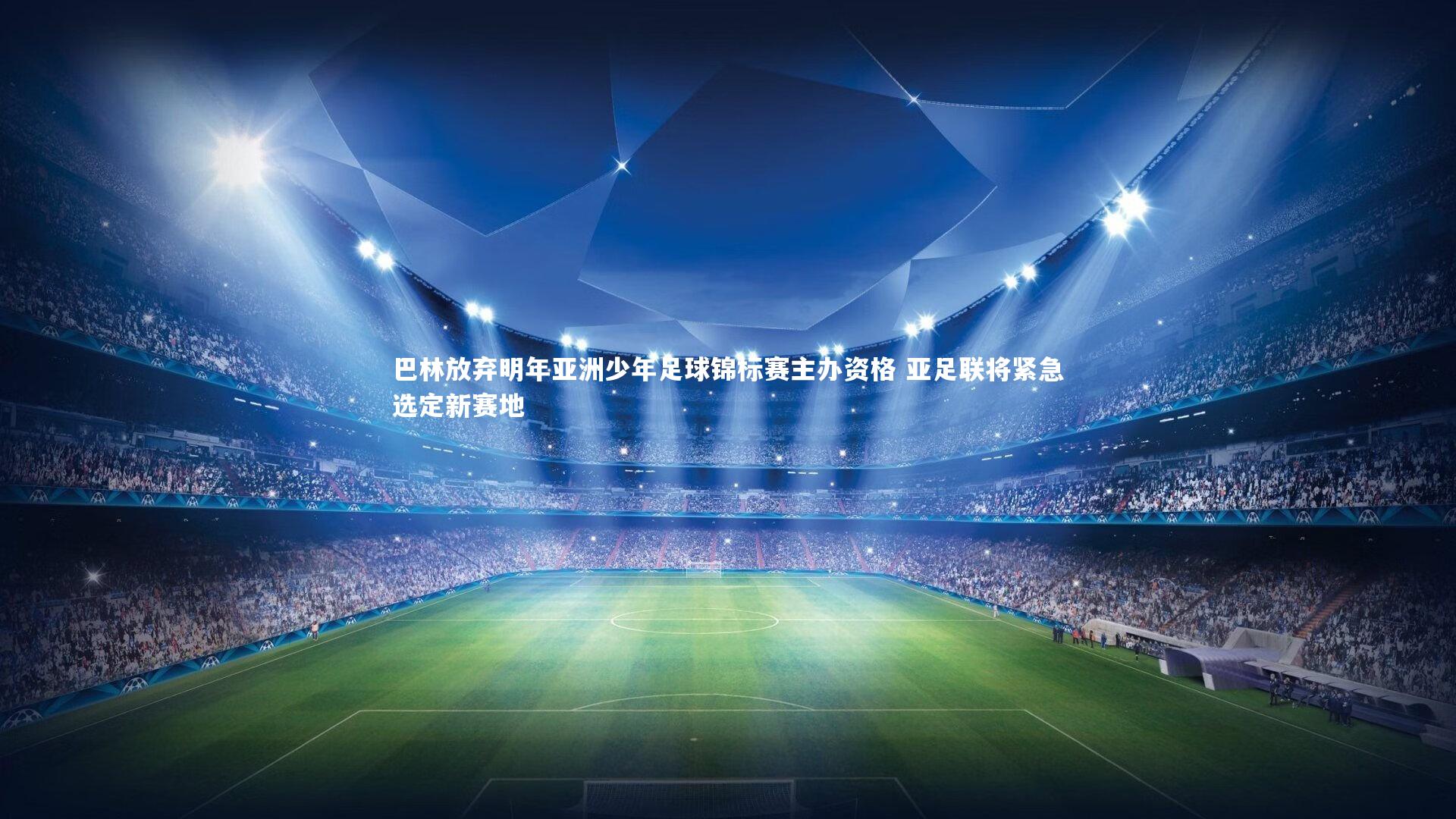 巴林放弃明年亚洲少年足球锦标赛主办资格 亚足联将紧急选定新赛地